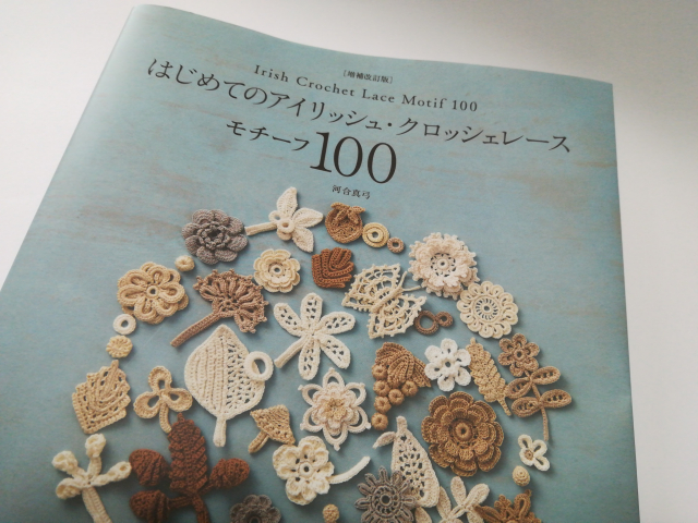 新刊］「はじめてのアイリッシュ・クロッシェレース モチーフ100